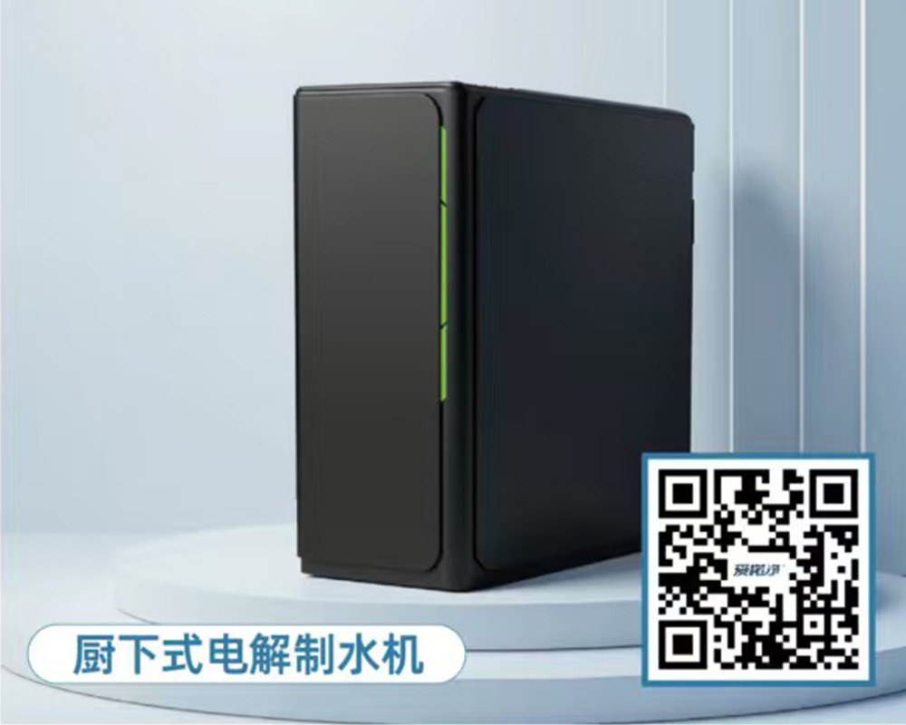 厨下式电解制水机